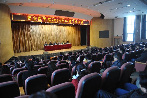 西安医学院2014年年度工作会议现场 西安医学院2014年年度工作会议现场